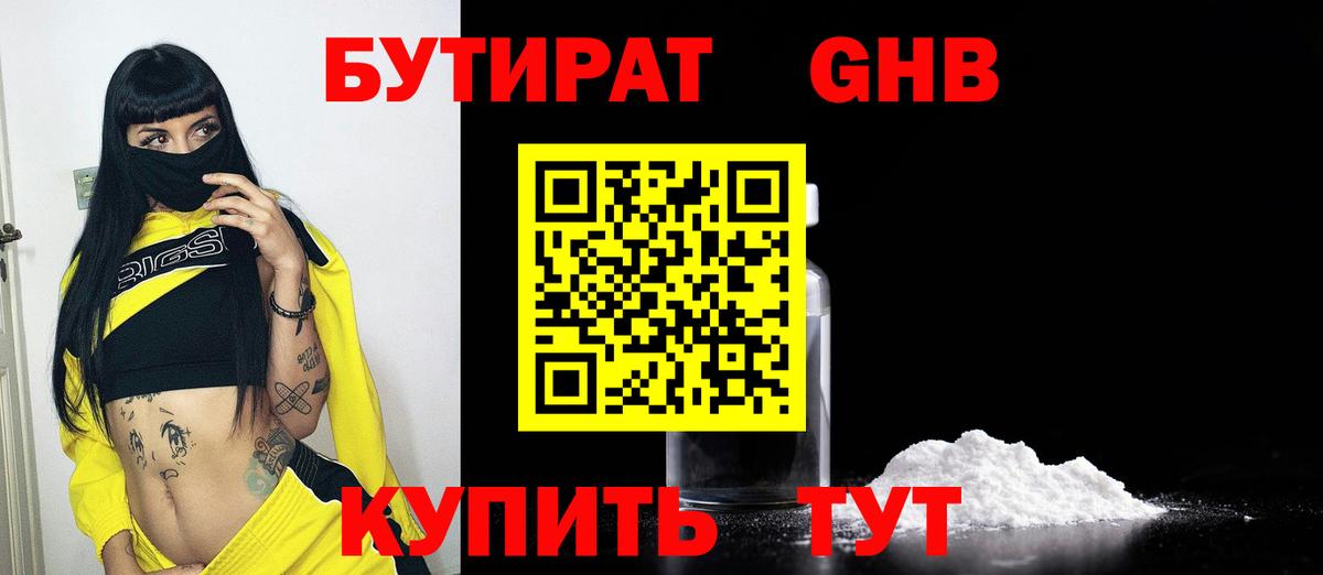 БУТИРАТ GHB Биробиджан