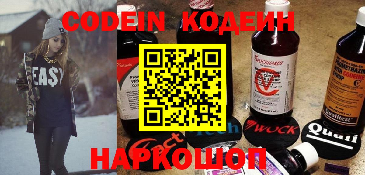 Кодеин Purple Drank  Вход с VPN  Биробиджан  Кодеин напиток Lean (лин) 