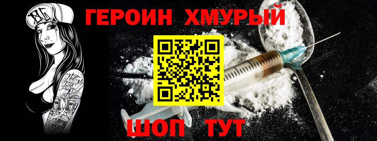 ГЕРОИН Heroin Биробиджан